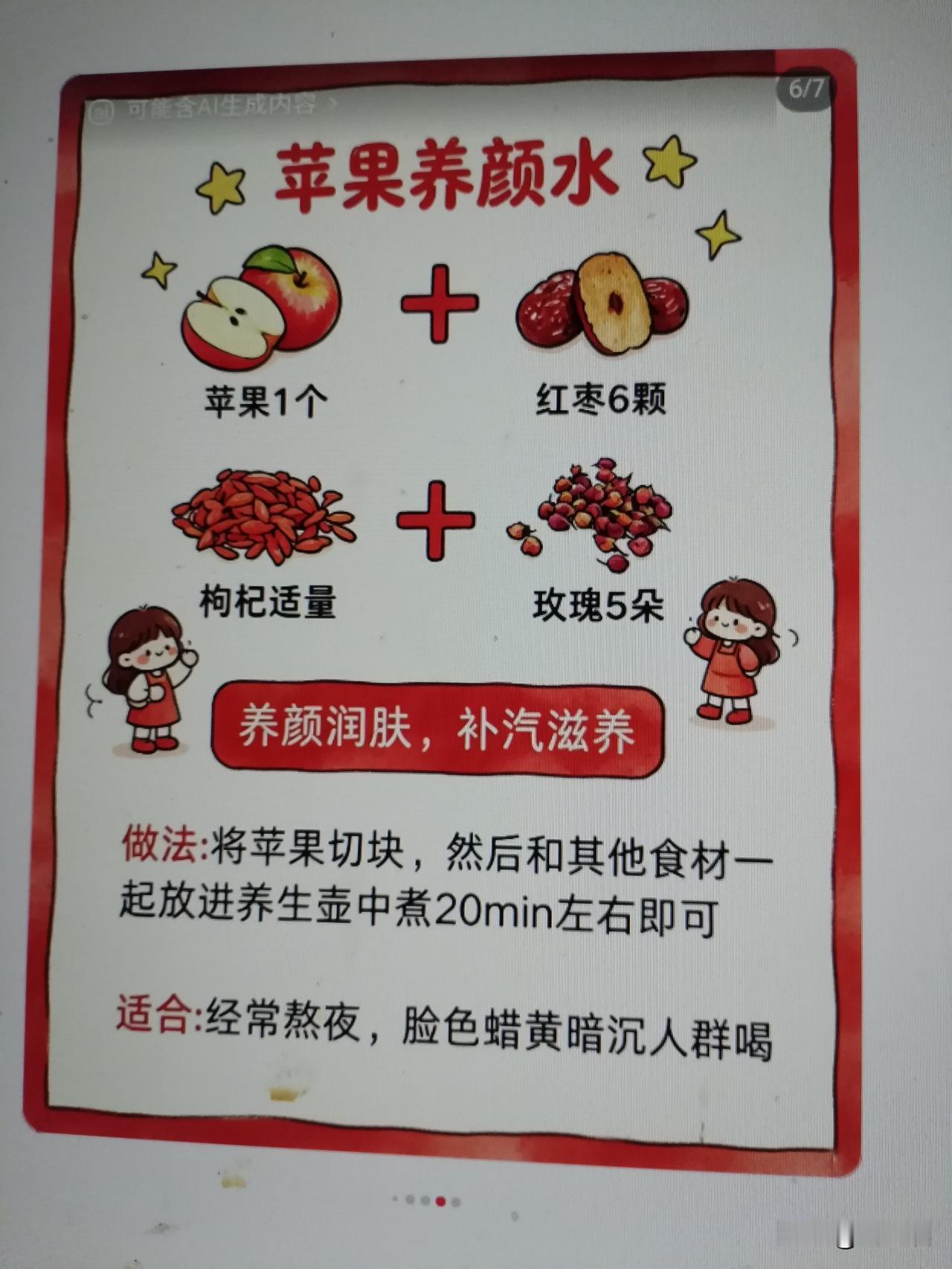 苹果养颜水，养颜润肤，补气滋养，熬夜必备！🍎🍒🍒🍒🌹🌹🌹