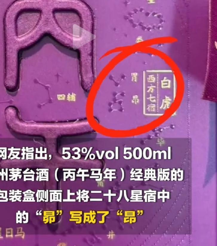 马茅生肖酒包装错别字，昴变昂，少一撇，这一款酒一瓶1899元，喝的不只是酒，更是