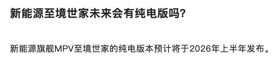 懂车之道讯懂车之道快讯，从别克汽车官方获悉，别克至境世家纯电版预计2026年上半