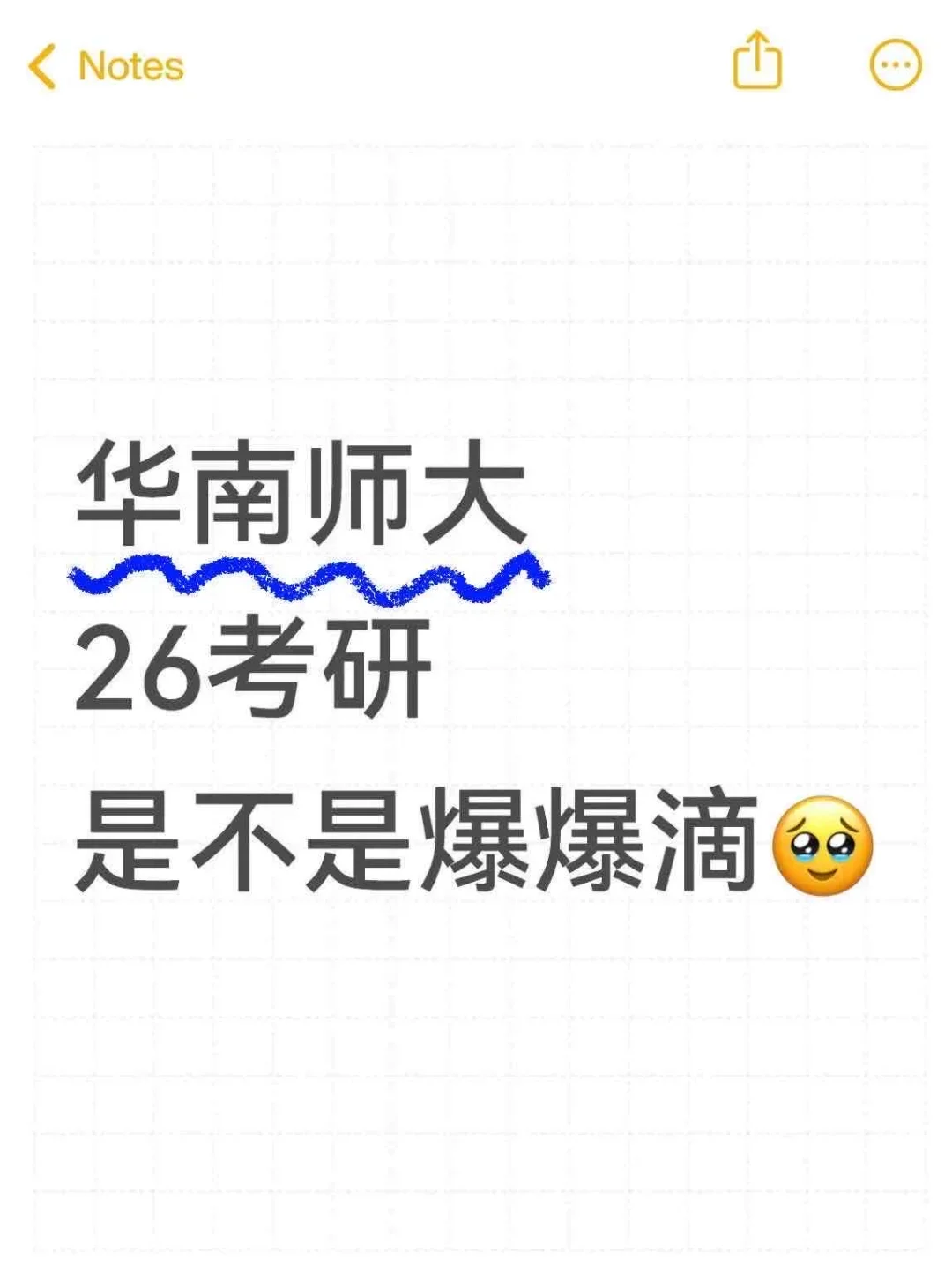 26考研华南师大，是不是爆爆滴了😭