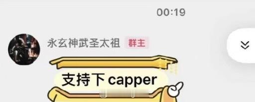 永玄！Sakee在粉丝群呼吁：支持下Capper！永玄