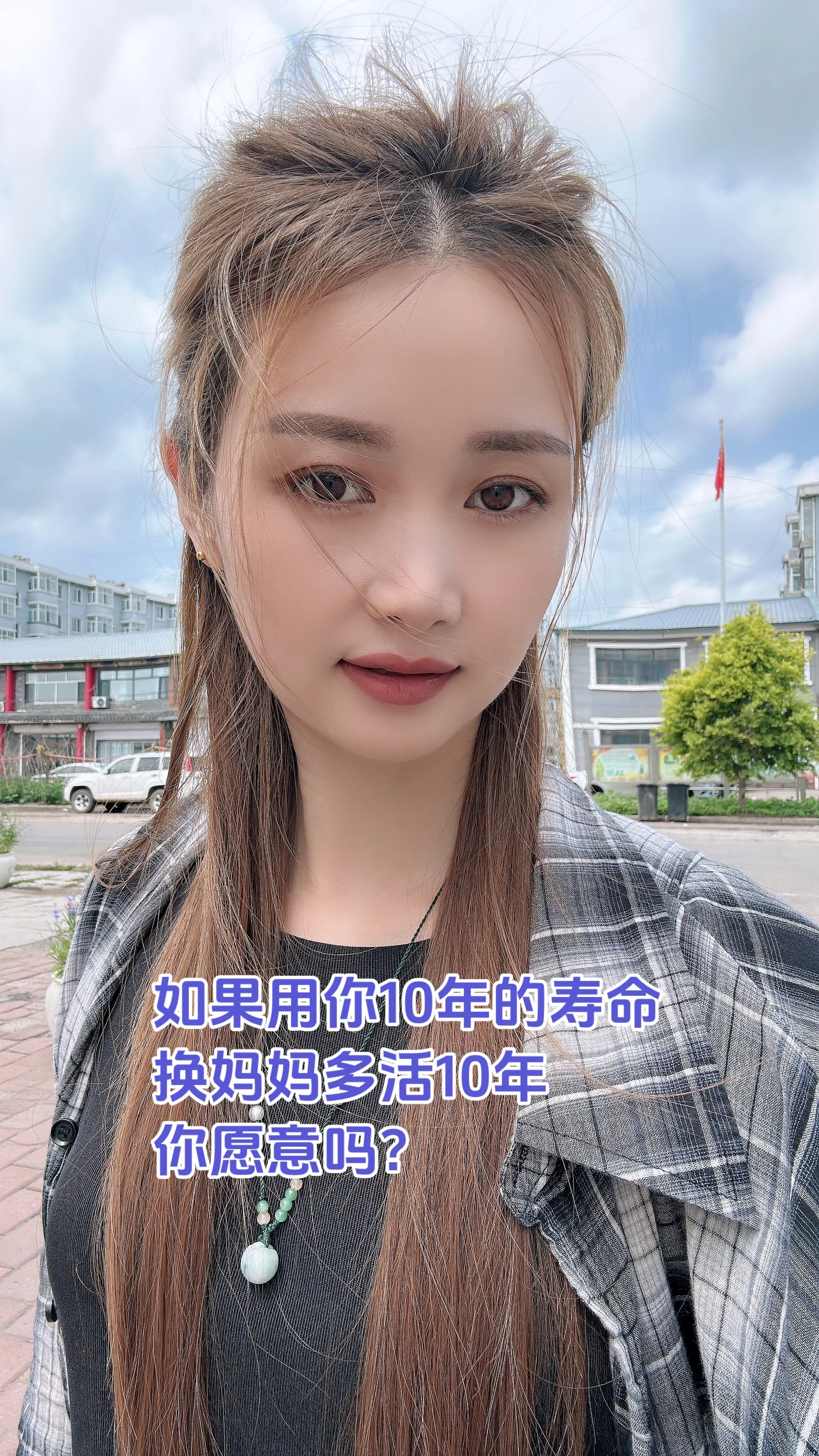 换做是你，你愿意吗？