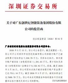 💸偷技术赔3.82亿，又因瞒报被警示！创世纪“祸不单行”

2026年7月，创