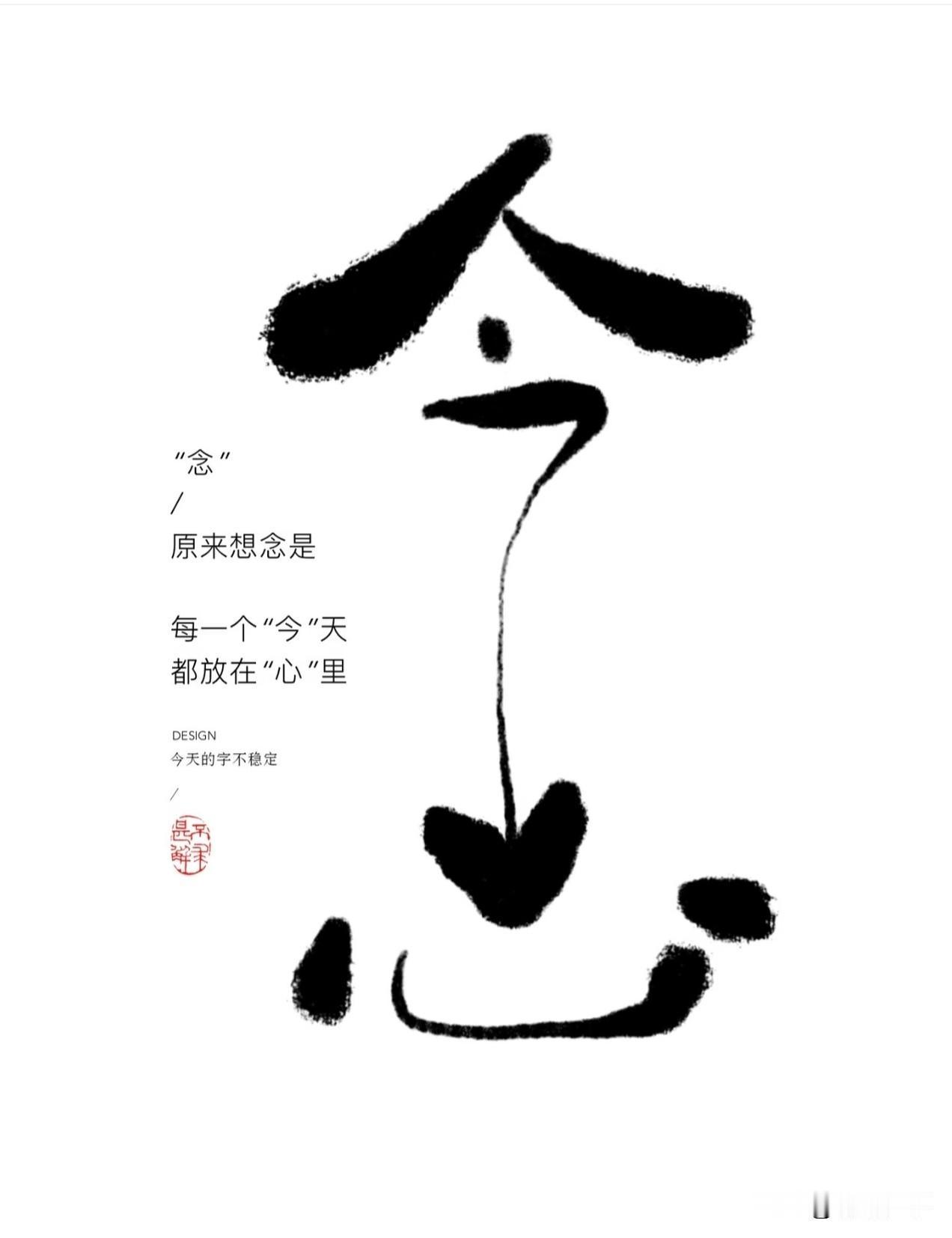 何为勇气，就是不再回头看
何为幸福，就是活在当下
感受每个今天

今天的阳光
温