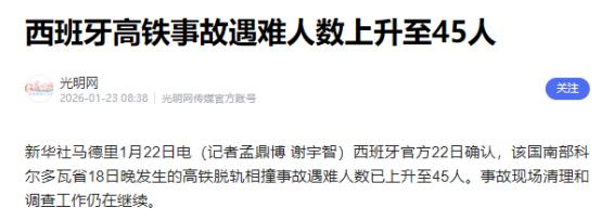 惨烈！高铁脱线，遇难人数上升至45人！
 
北京时间1月19日凌晨，西班牙发生了