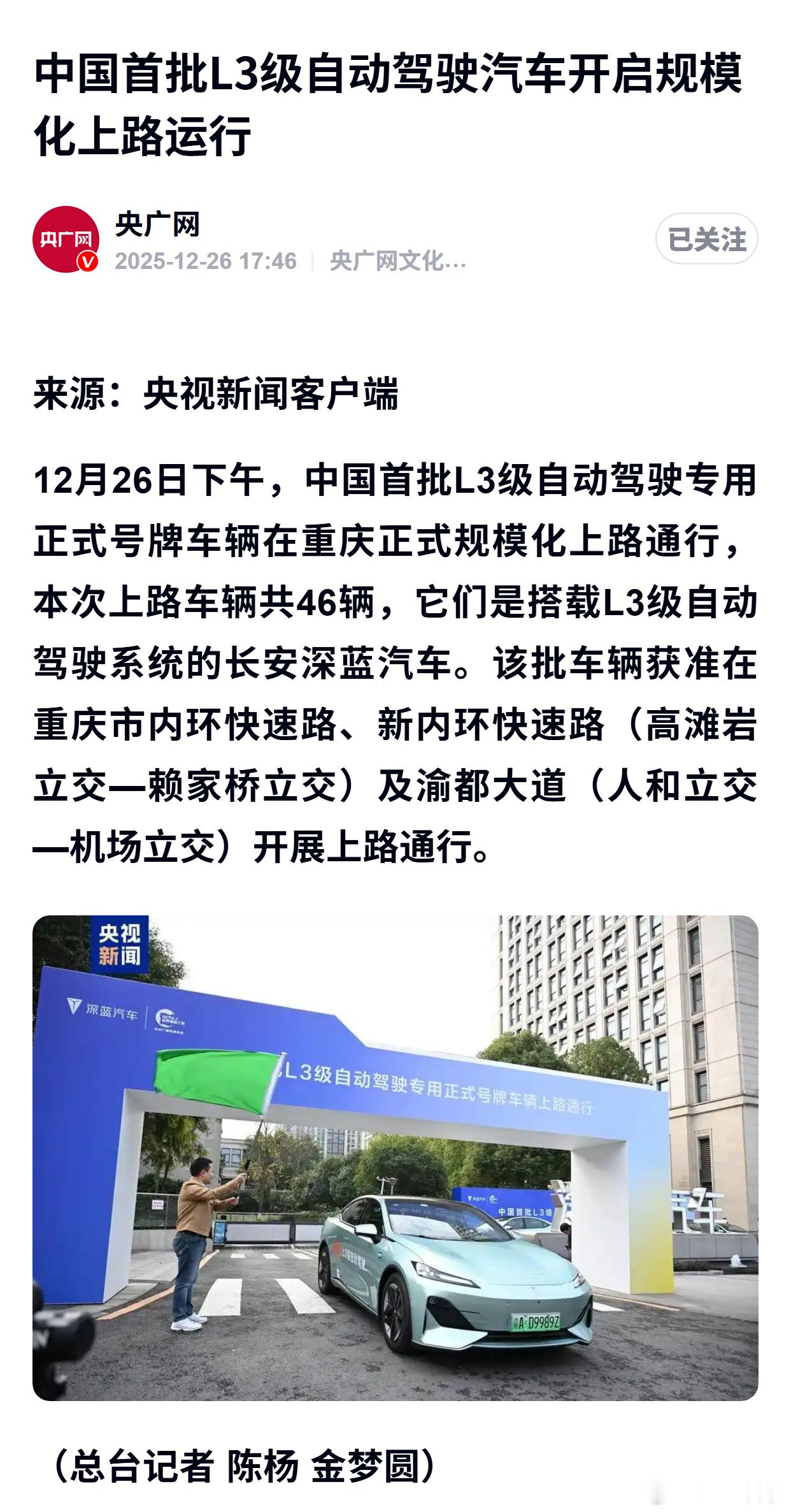 中国首批L3级自动驾驶汽车开启规模化上路运行 