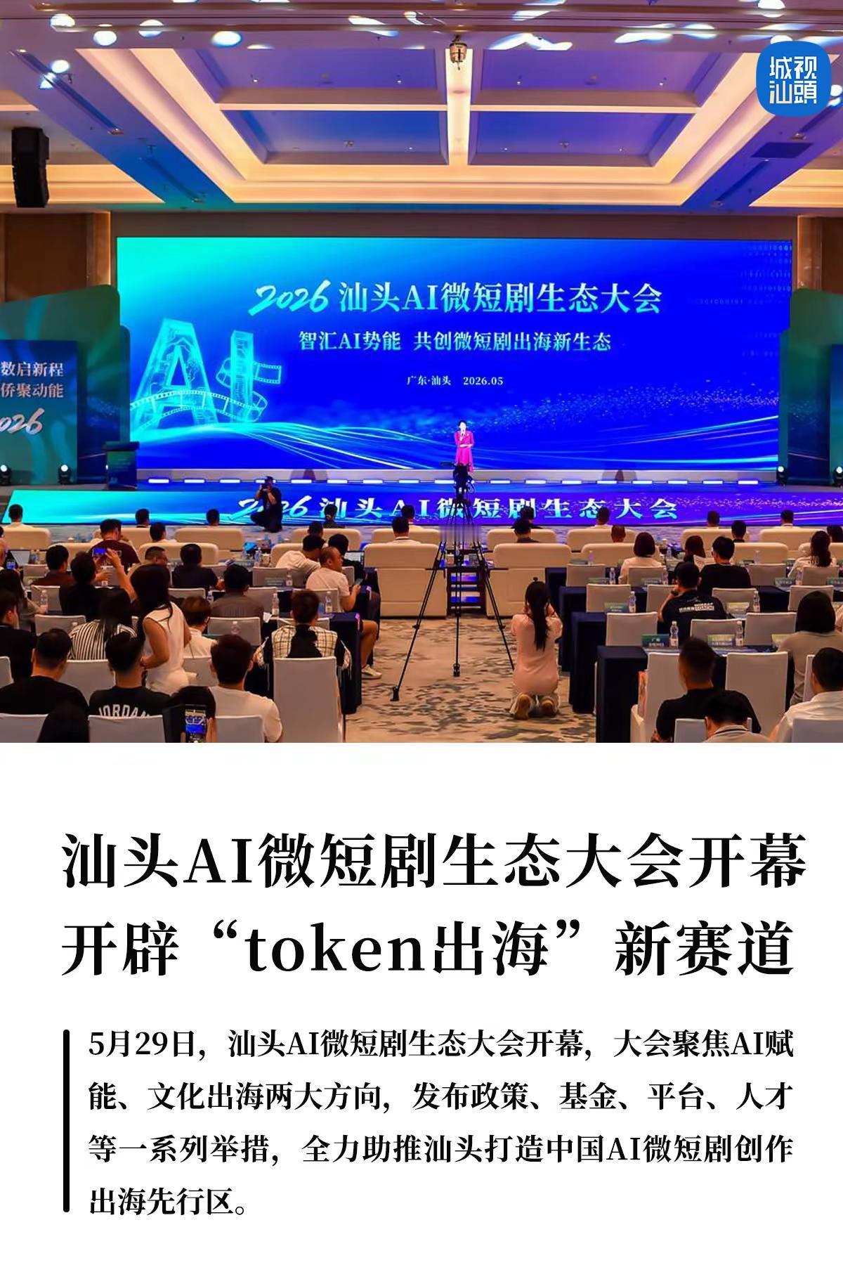 新赛道，把词元变海外用户的“追剧币”！。5月29日，汕头AI微短剧生态大会开幕，