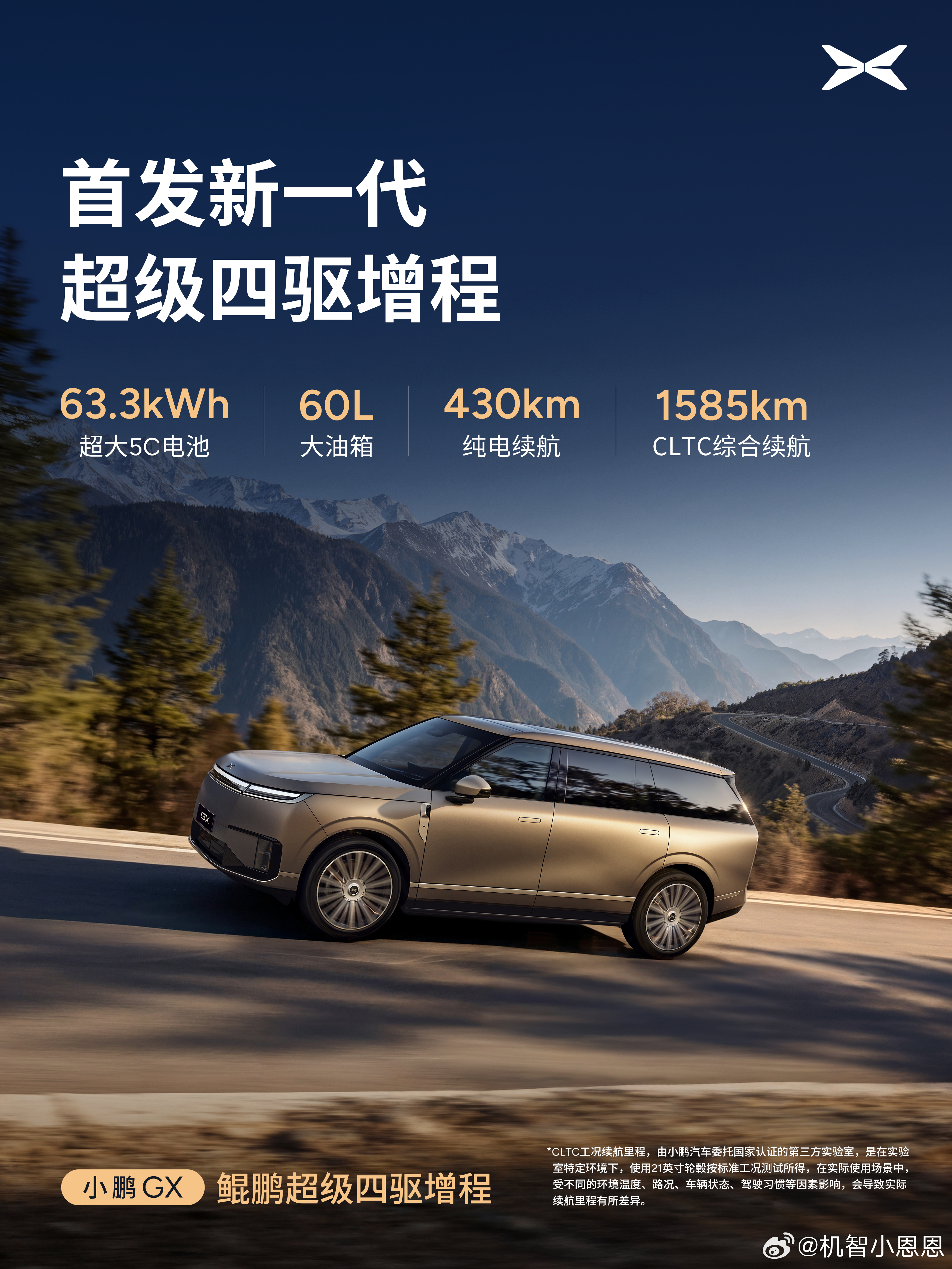 小鹏GX成功挑战0补能1318km京沪直达新科技旗舰小鹏GX今晚上市实测见真章！