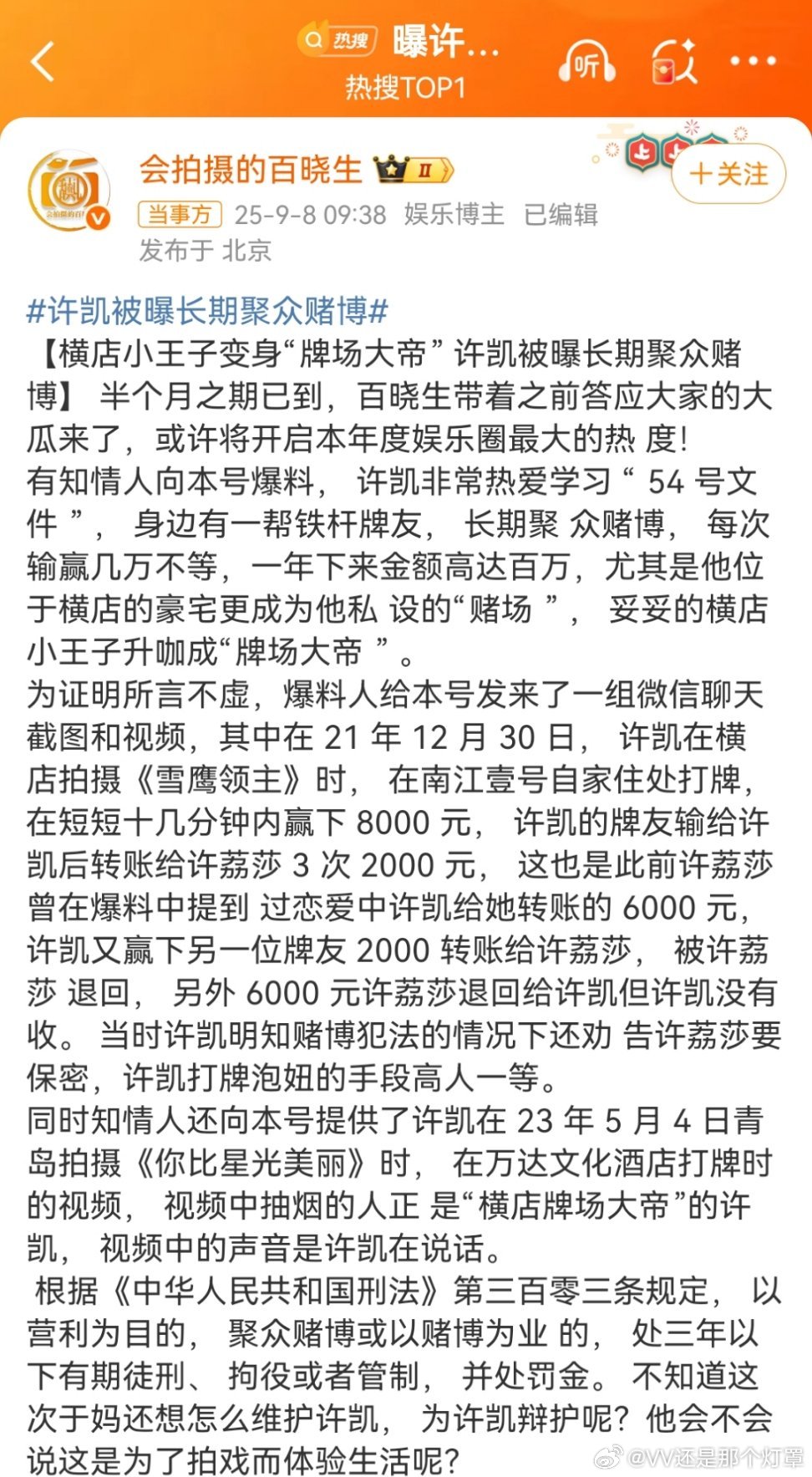 曝许凯长期聚众赌博已经指名道姓补充细节但是视频没正脸，转账记录不完整，还留了洗白