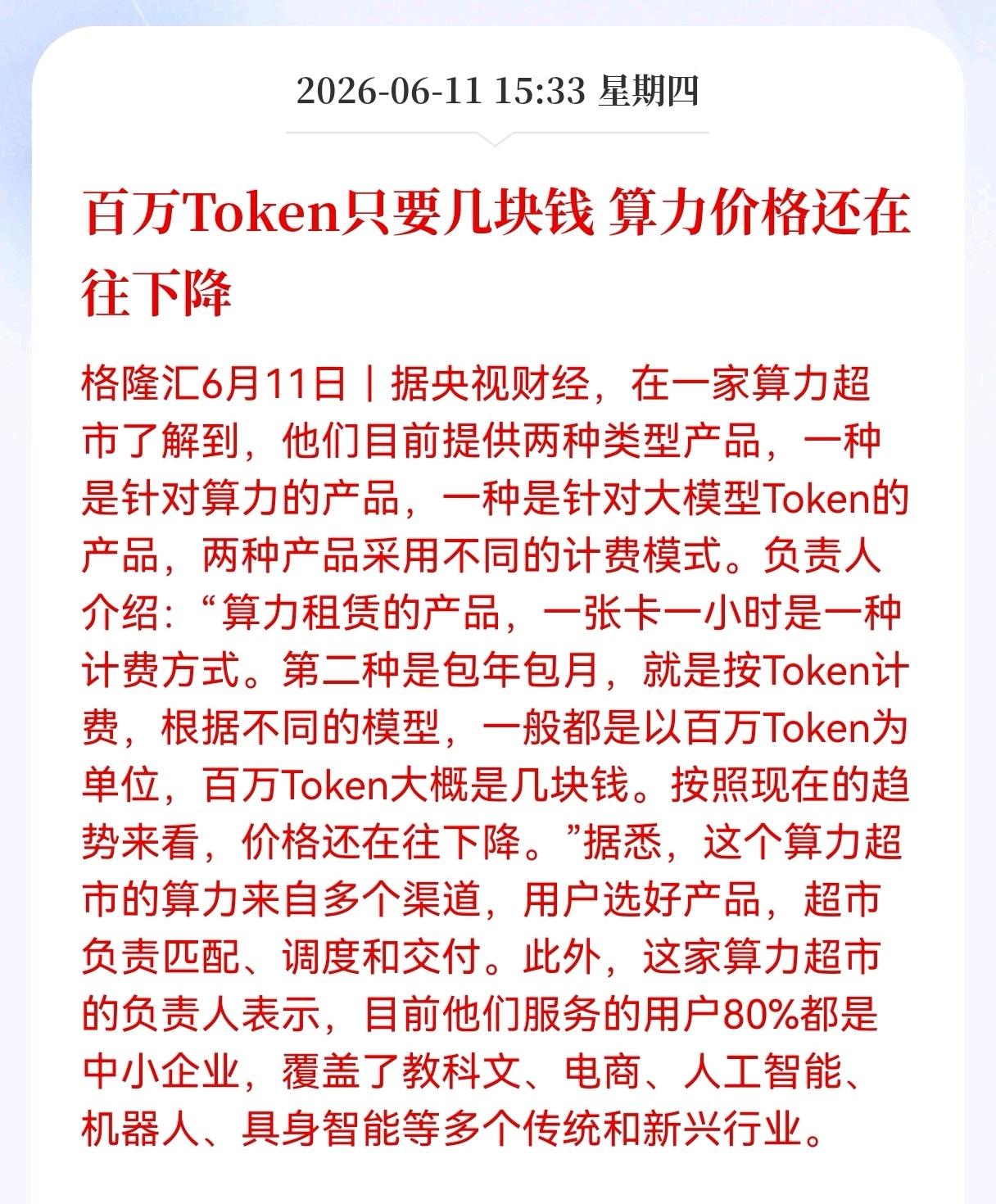 好消息！重大利好消息！
算力板块突现利好消息！
百万Token只要几块钱， 算力