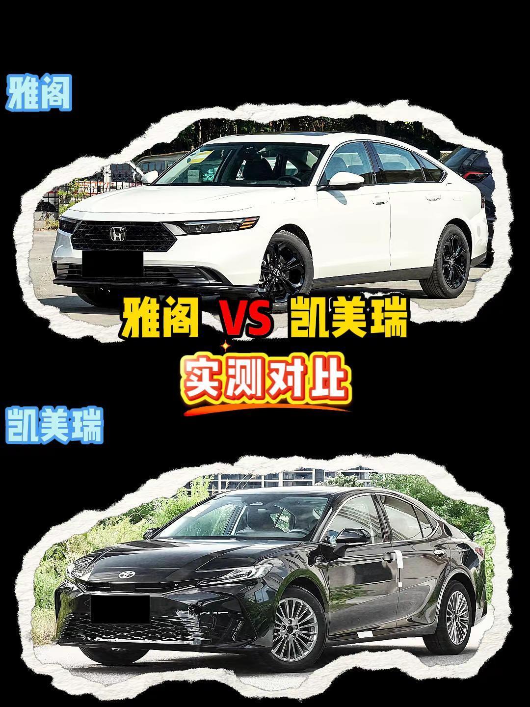 雅阁 VS 凯美瑞 雅阁