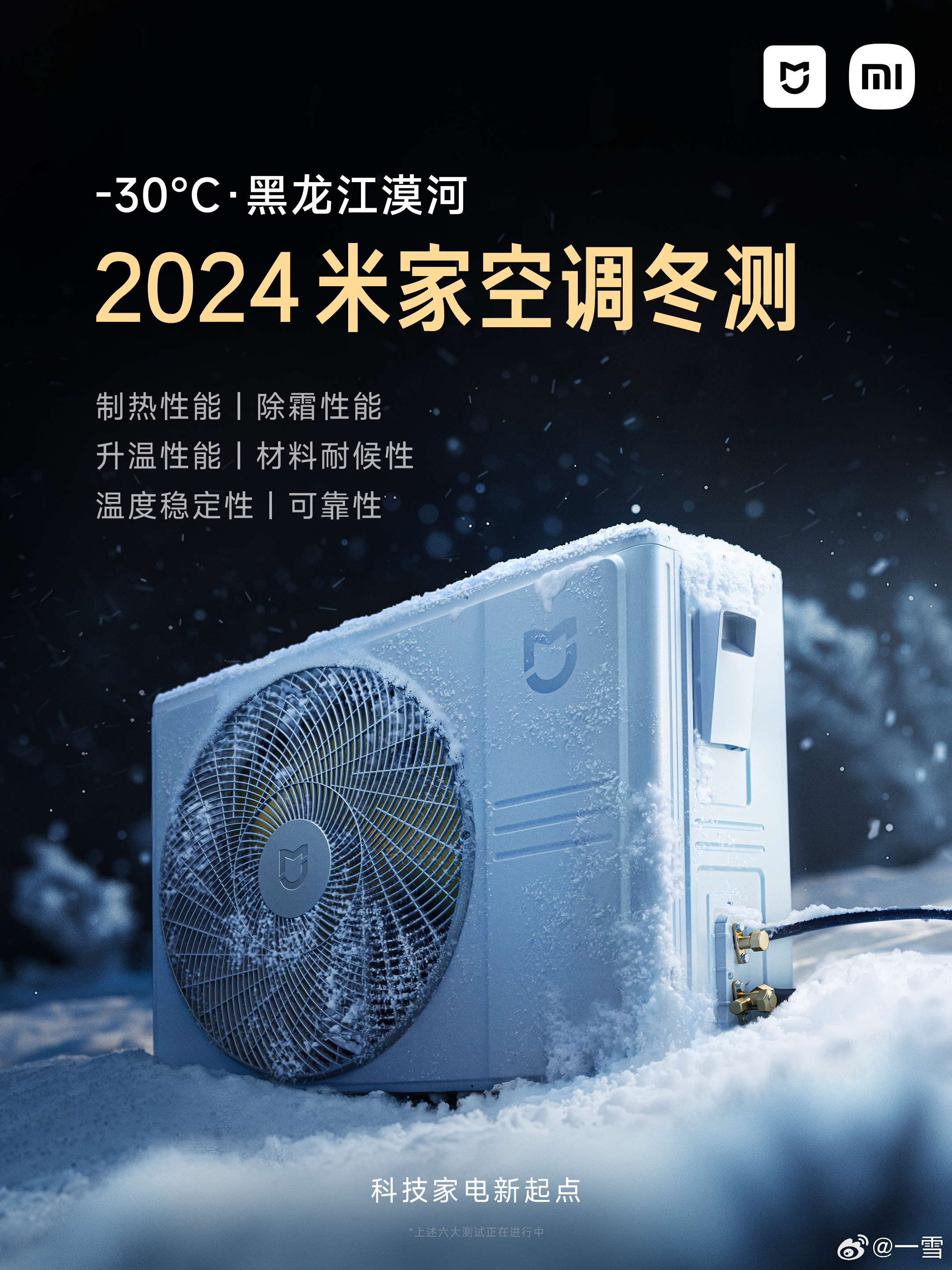 好家伙，空调也有冬测了 米家空调冬测 直面-30摄氏度黑龙江漠河，极寒环境下，不