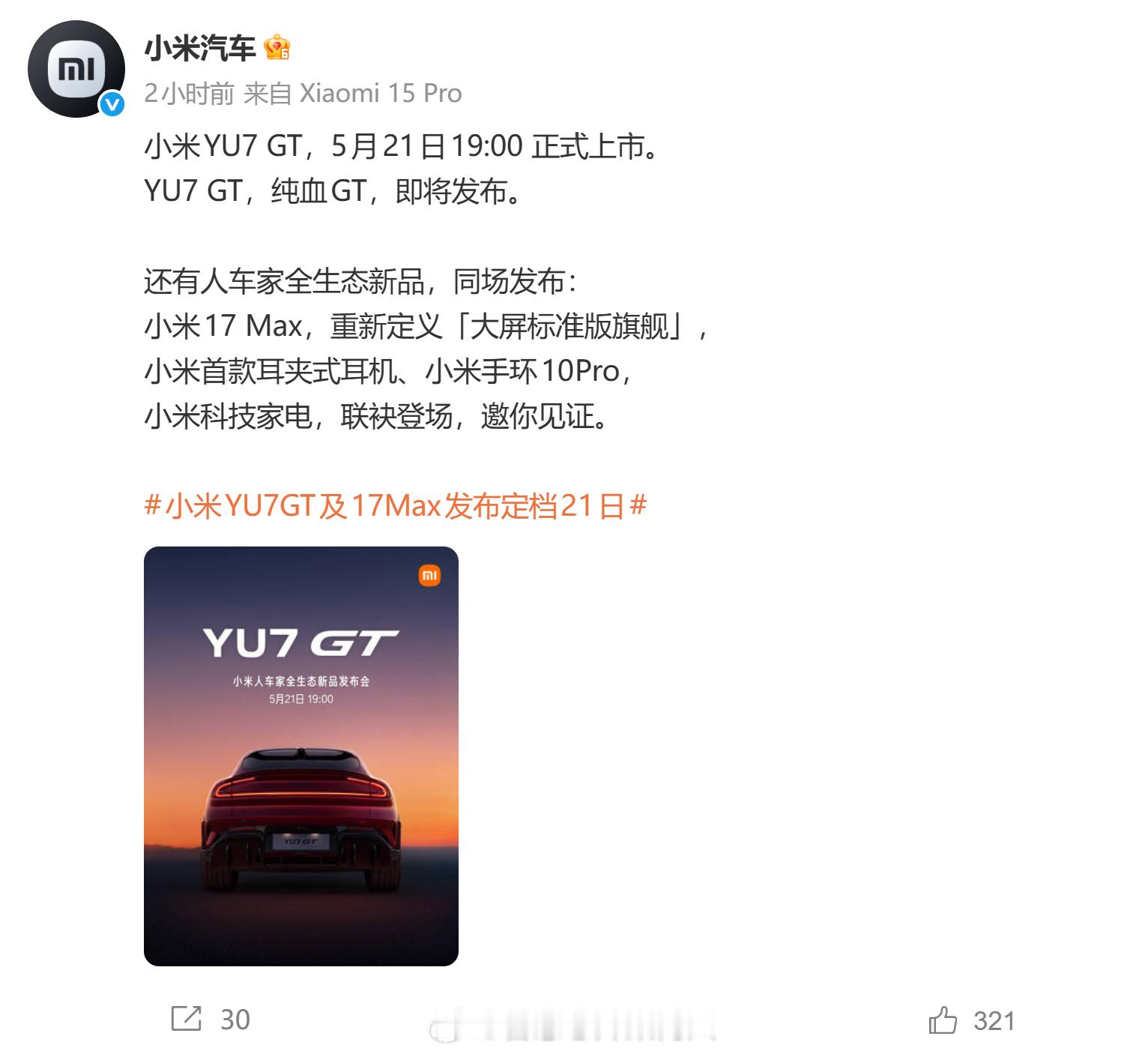 验证一下上周的预测。 小米YU7GT发布会定档