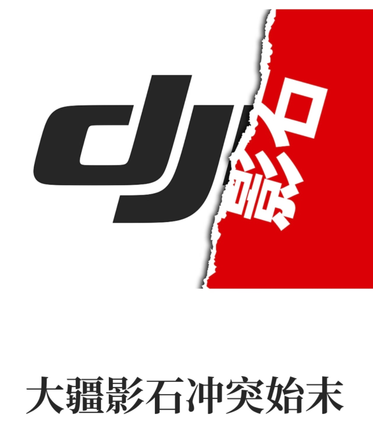 影石CEO刘靖康谈与大疆竞争智能影像赛道如今基本是大疆、影石两家分庭抗礼，影石C