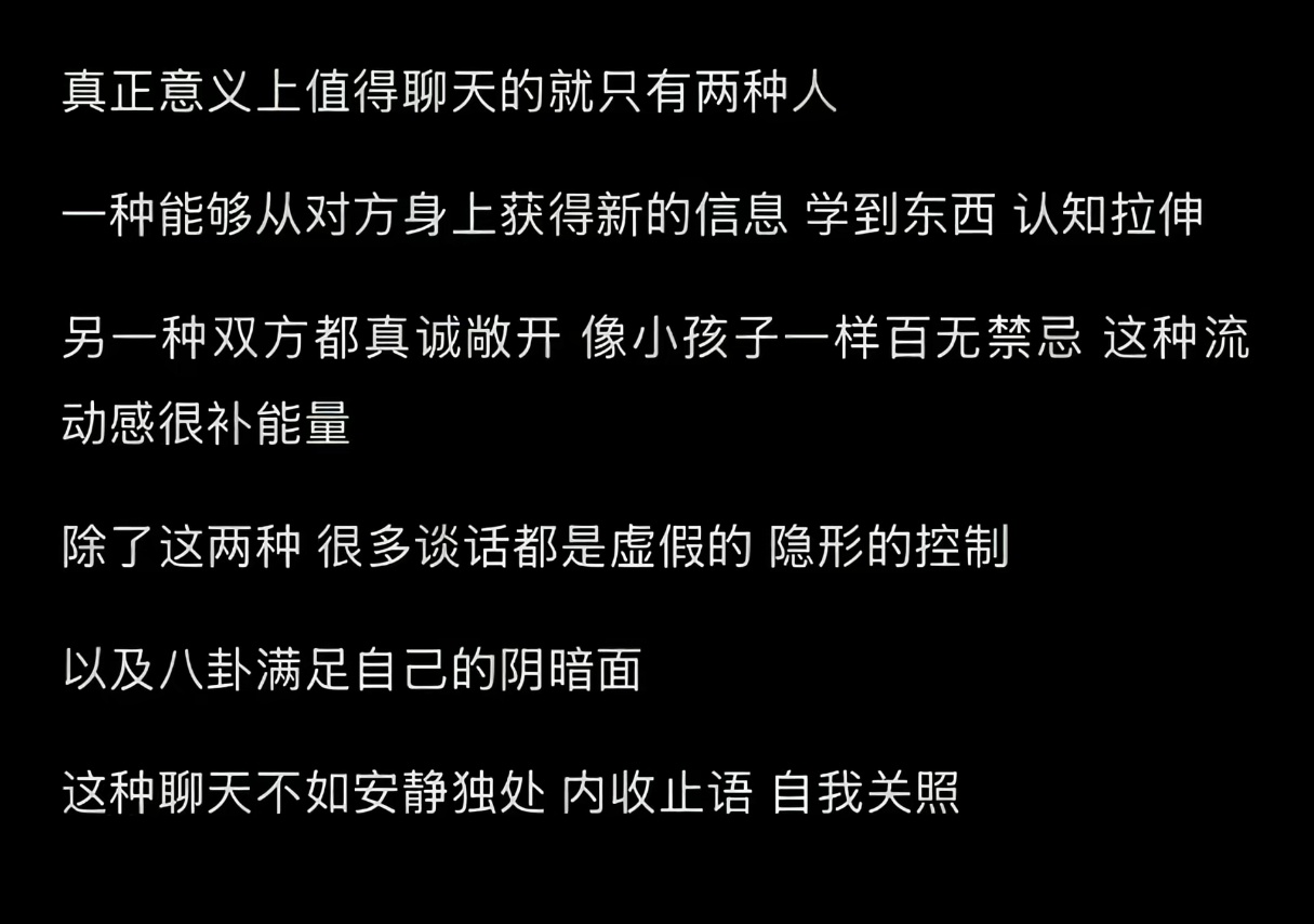 真正意义上值得聊天的只有两种人。 