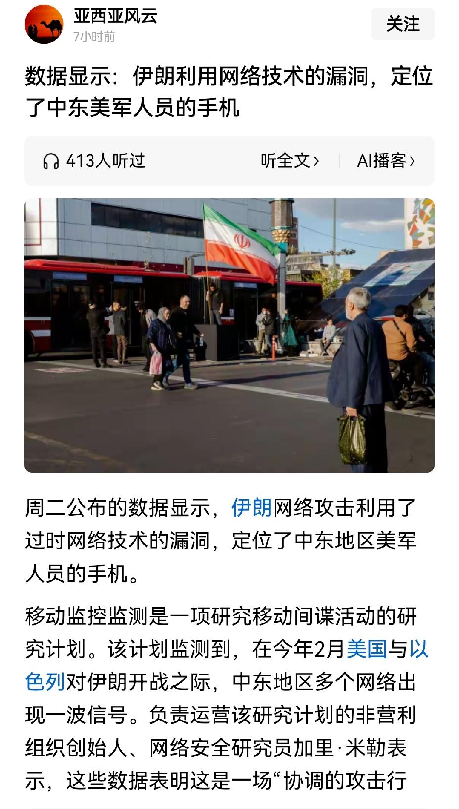 【不可小看伊朗：伊朗利用网络漏洞定位美军中东人员手机】切勿小瞧伊朗。在美伊战争期