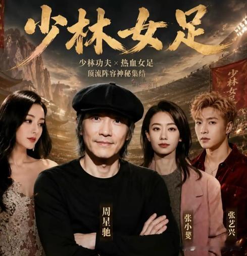 《功夫女足》连海报都没发就火了！周星驰时隔7年出手留伏笔，迪丽热巴要冲20亿票房