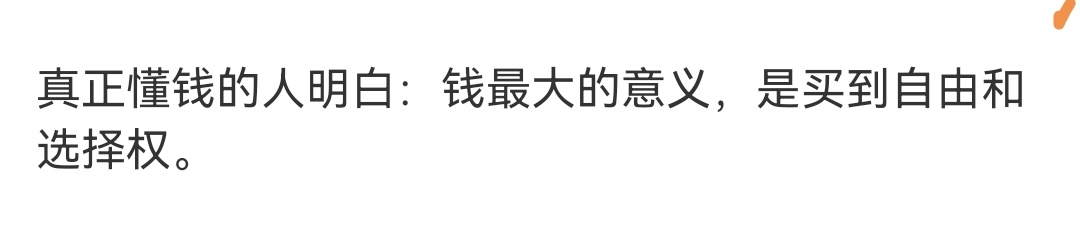 还有安全感，这个很重要！对我来说，钱的最大意义就是自由和安全感。 ​​​