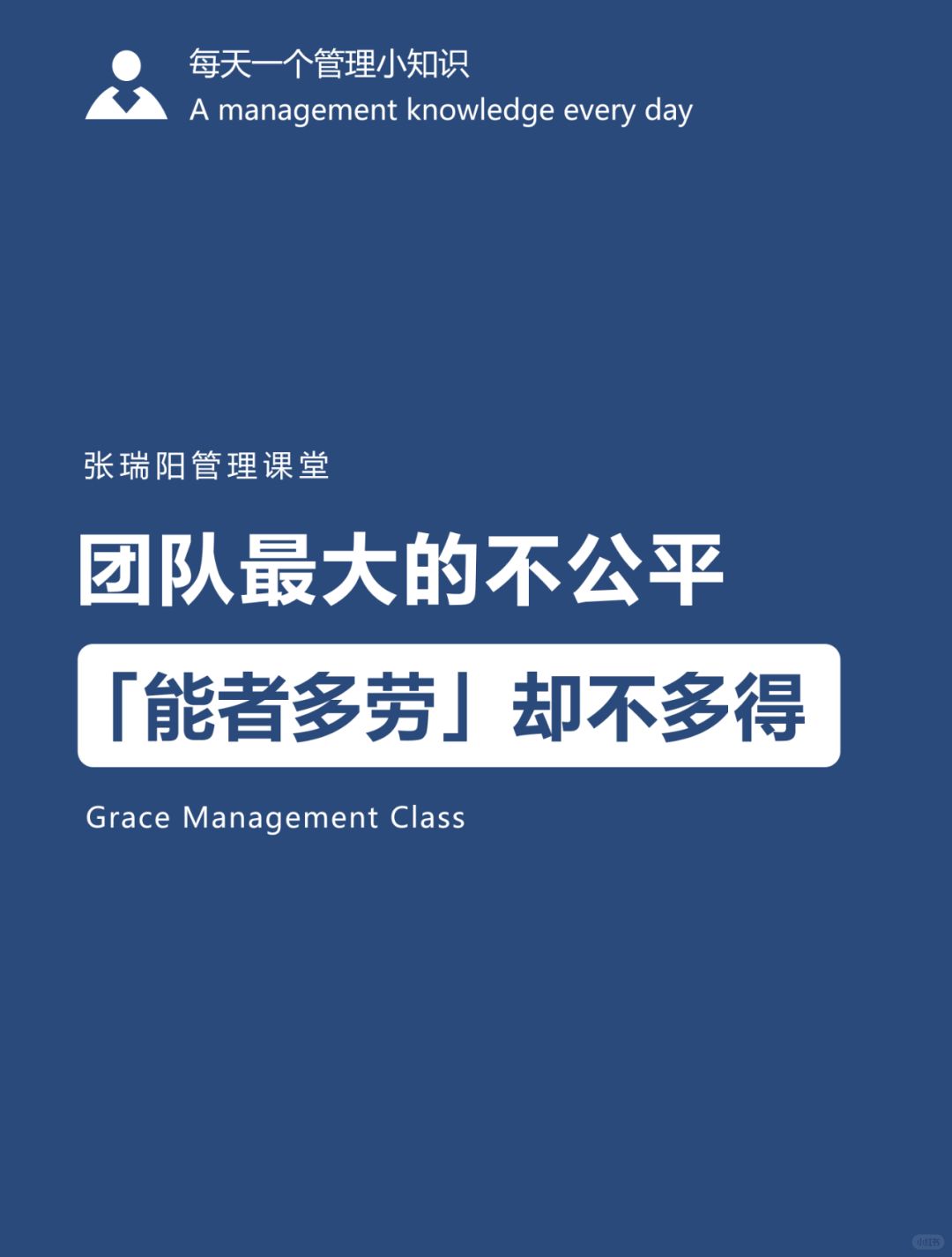 管理误区|团队最大的不公平是“能者多劳”