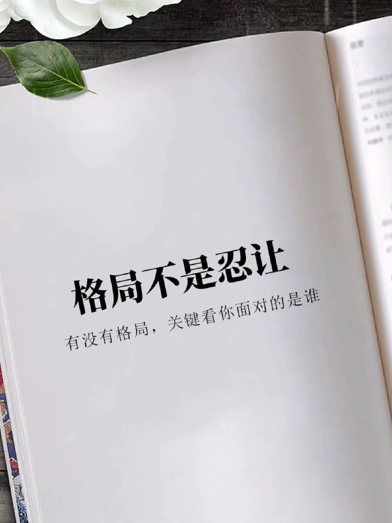 格局不是忍让，千万记住！ ​​​