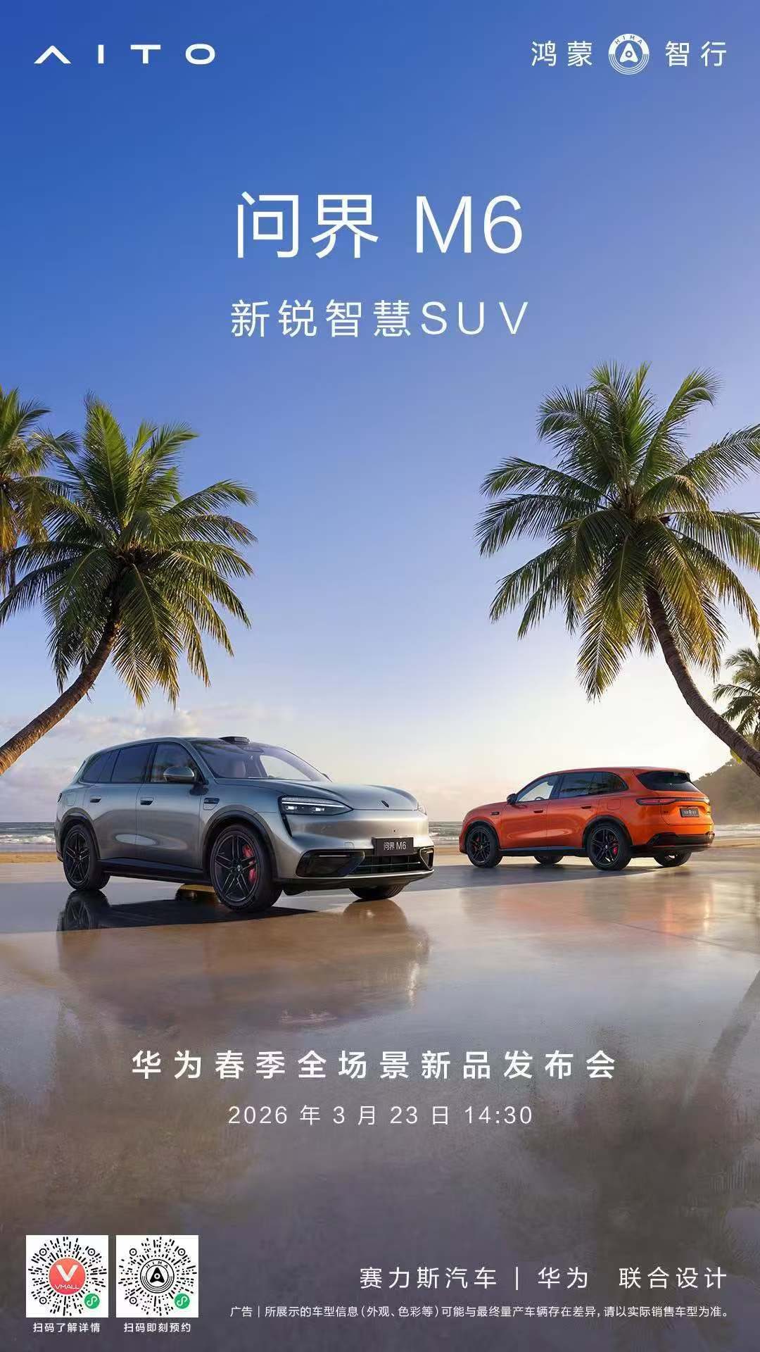 华为春季发布会定档3月23日妹妹想要尚界Z7T。我更想给她买问界M6，这可怎么办