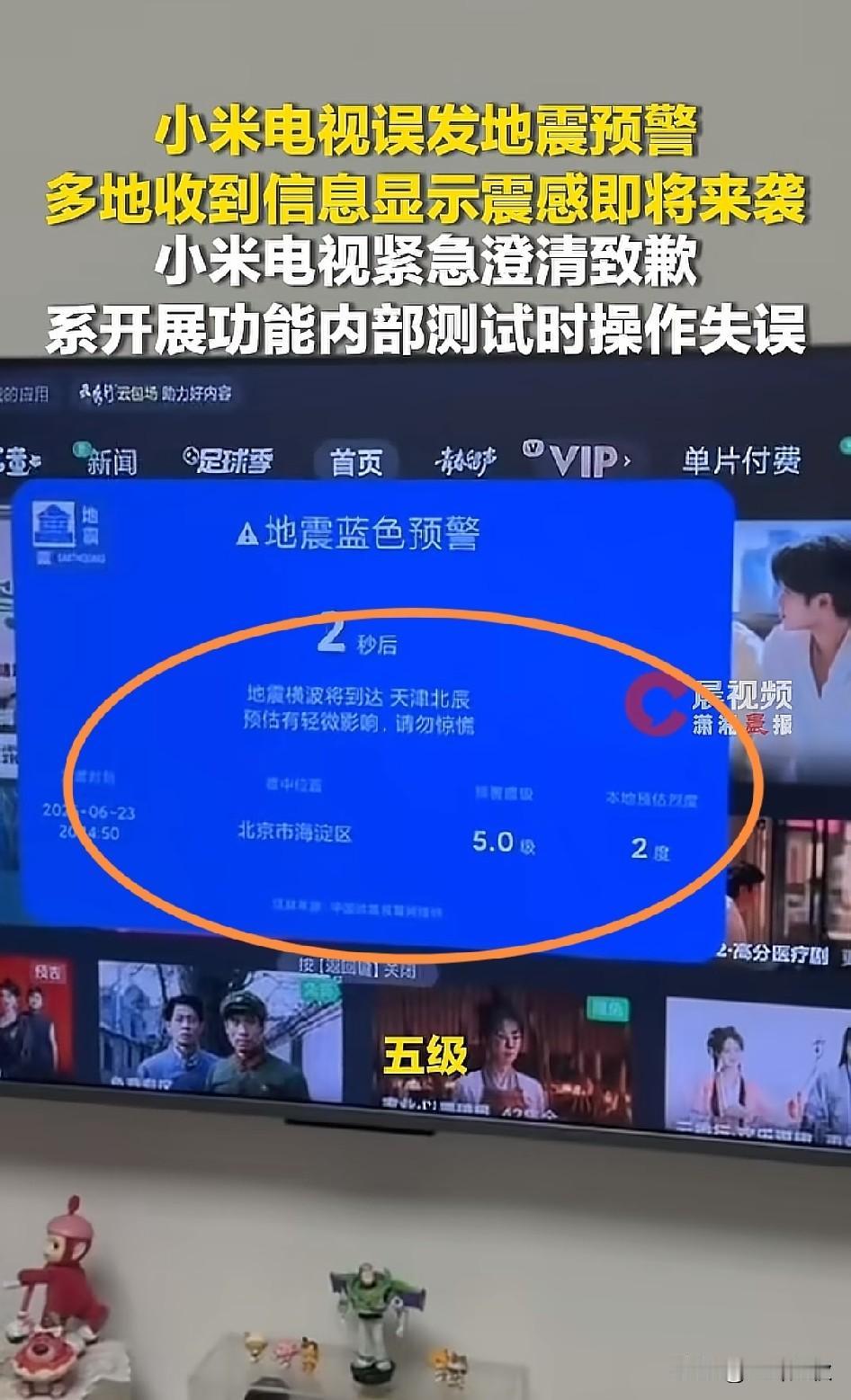 小米电视发出北京海淀5.0级地震预警，大家不要惊慌，不是国家地震局发出，北京海淀