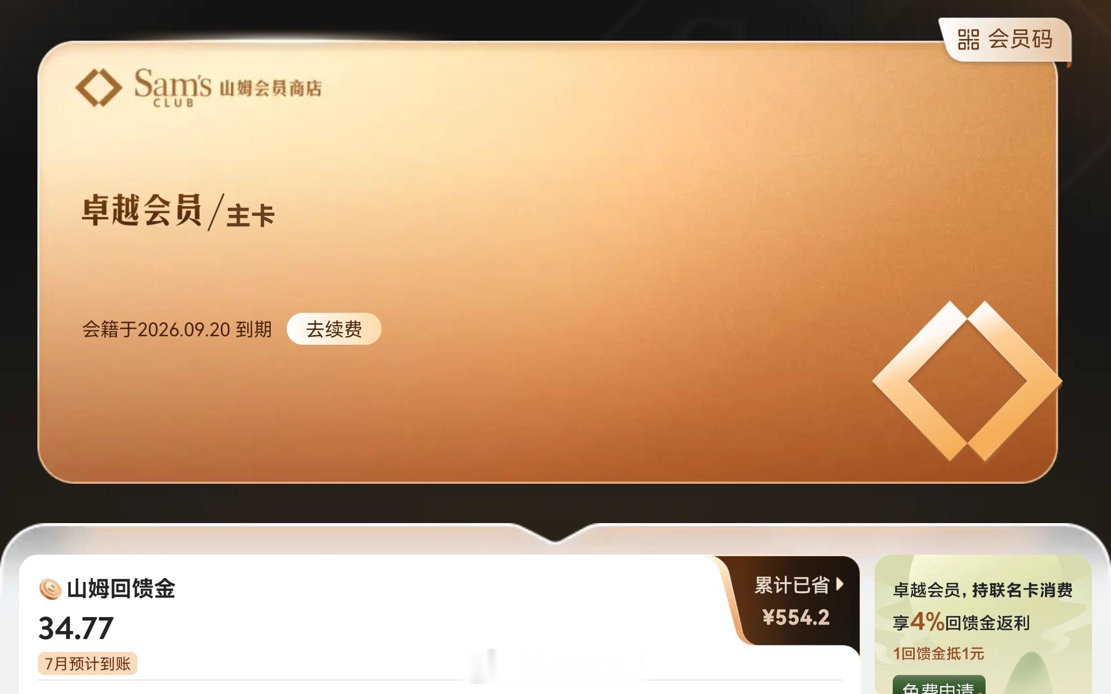 山姆被约谈以前进山姆超市直接刷汇源码，现在进山姆直接贴一贴，前提是你要绑定你的支