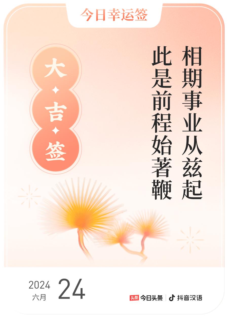 2024每日幸运签，我抽到了大吉签，今日签文为：相期事业从兹起，此是前程始著鞭。