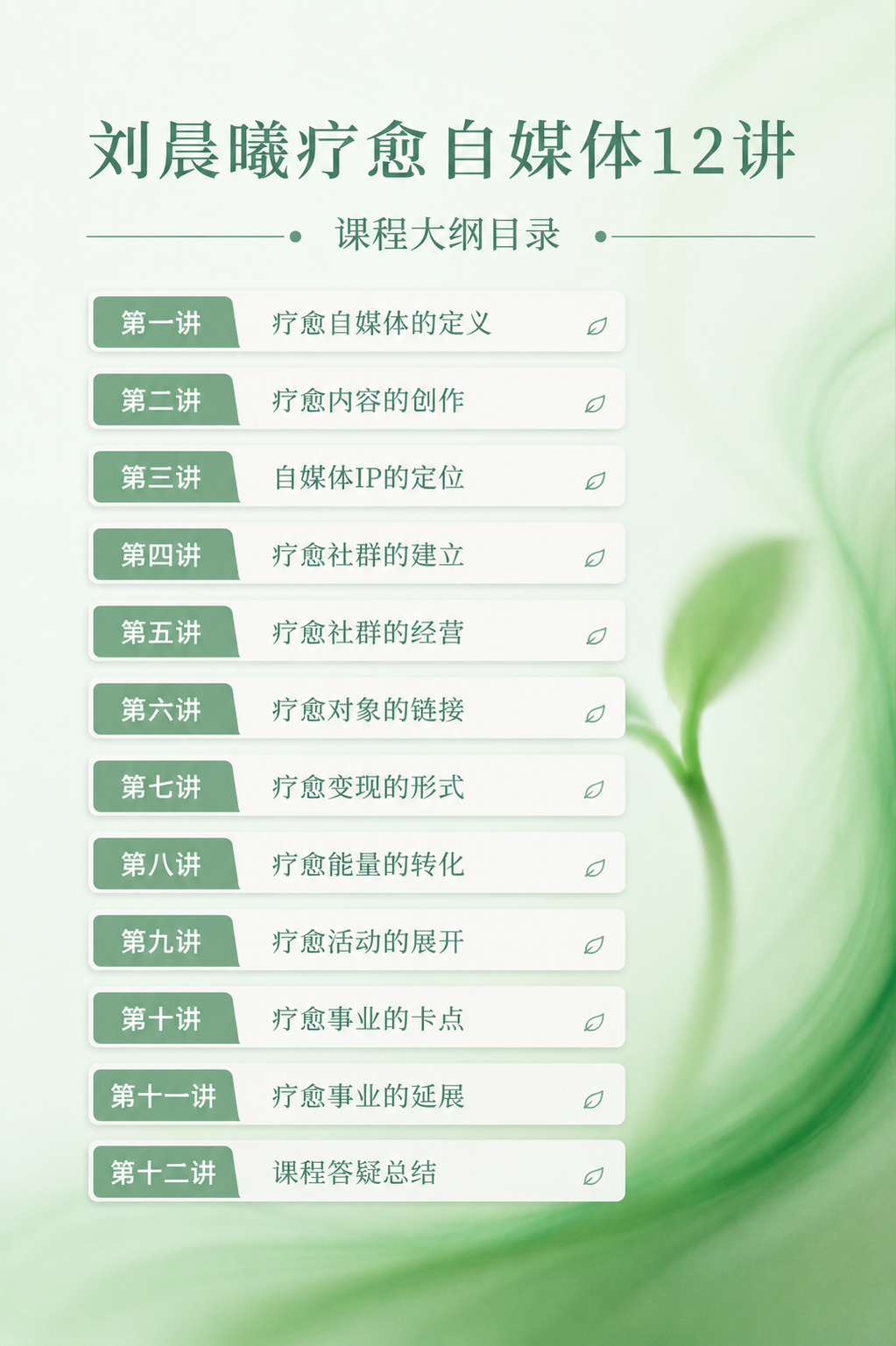 刘晨曦疗愈自媒体第六讲知识点分享：疗愈不是一种职业，而是一种新的生活模版。未来每