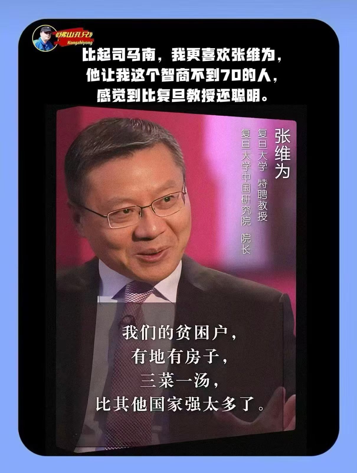 网友：比起司马南, 我更喜欢张维为, 他让我这个智商不到70的人, 感觉到比复旦
