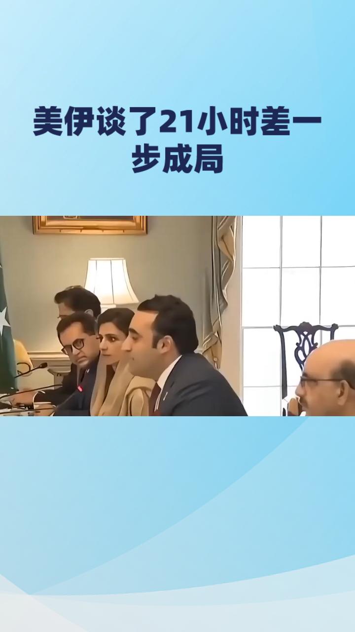 炸了！美伊谈了21小时差一步成局，转头直接互撕翻脸！
家人们谁懂啊！巴基斯坦从中