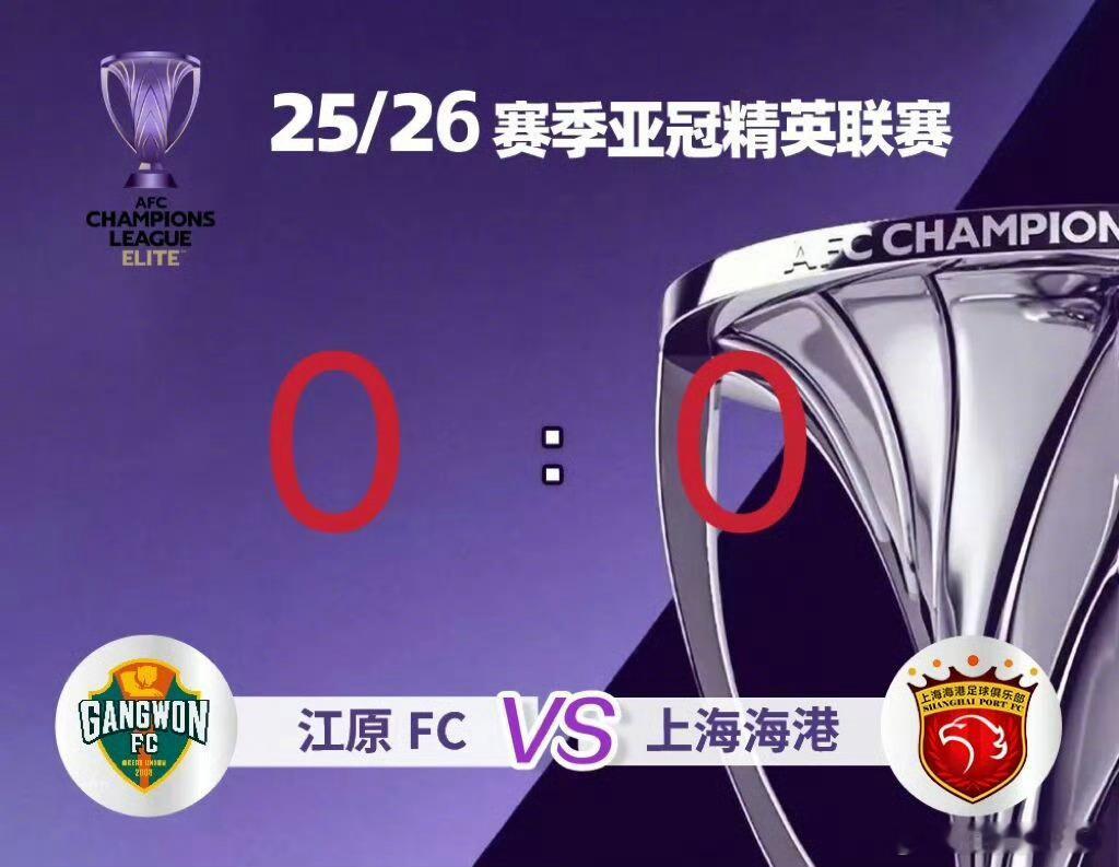 上海海港无缘亚冠16强中超冠军，丢人啊！！这还是本轮中超球队唯一的一分