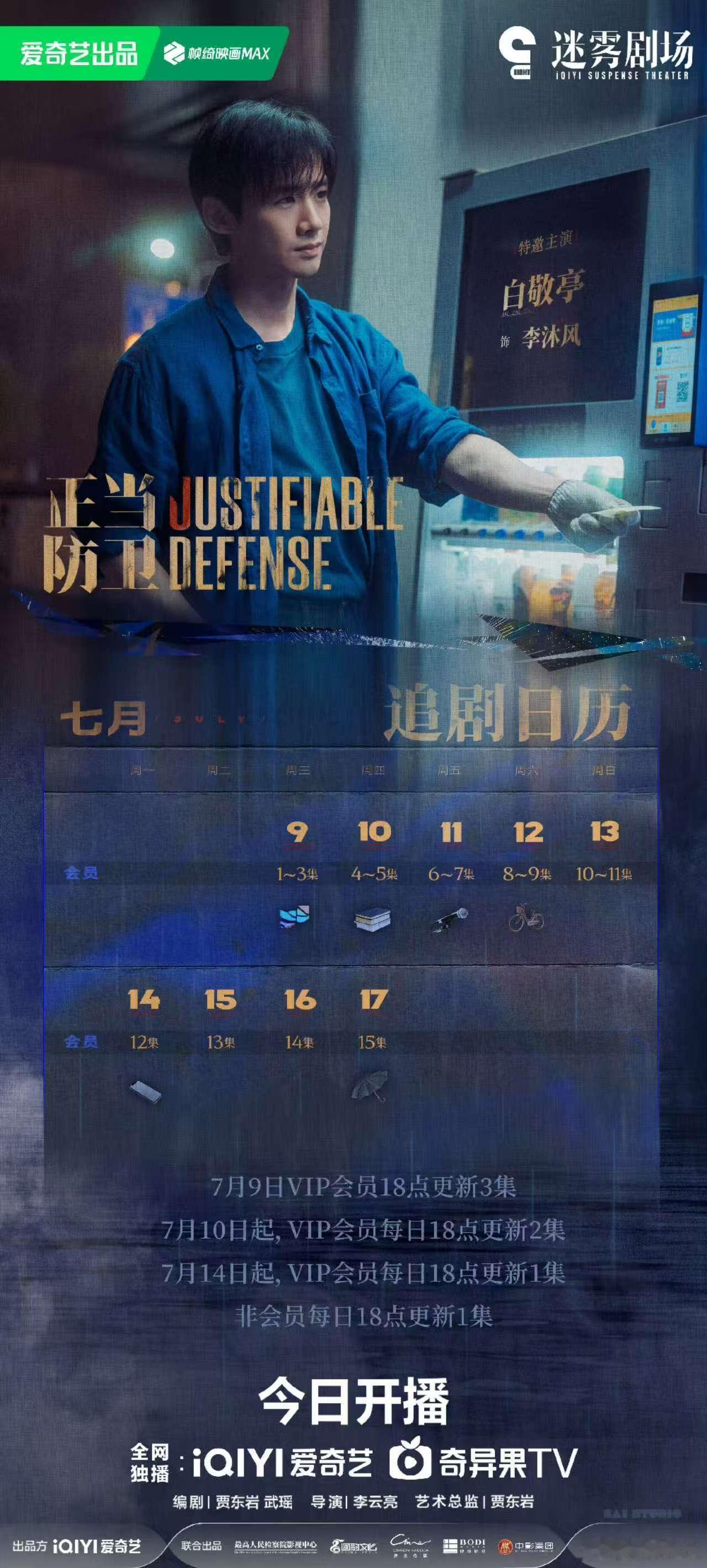 白敬亭正当防卫追剧日历白敬亭正当防卫追剧日历送达白敬亭正当防卫今晚播出，追剧日历