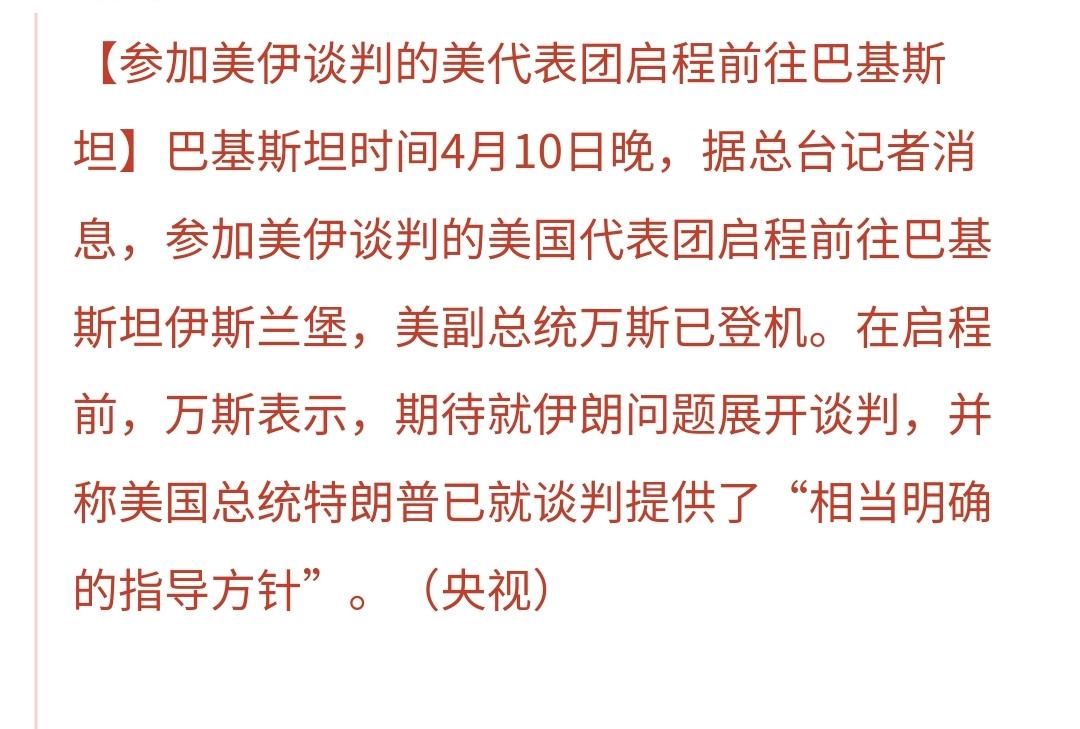 中东局势：参加美伊谈判的美副总统万斯已登机启程，他说：期待就伊朗问题展开谈判，特