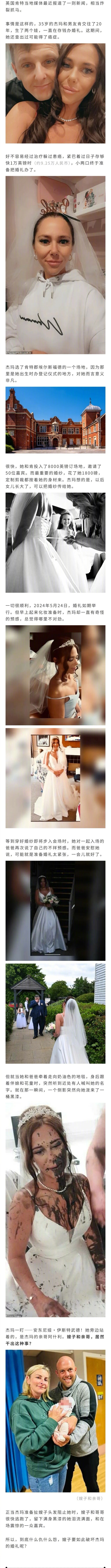 35岁的英国女子杰玛办婚礼时，刚出场就被嫂子泼黑漆。事情闹到法庭，对方给的理由相