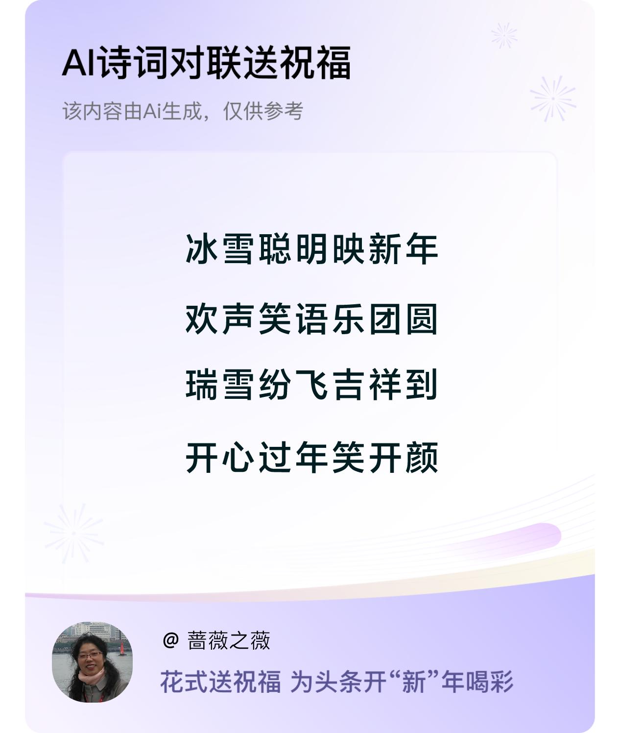 冰雪聪明映新年，欢声笑语乐团圆，
瑞雪纷飞吉祥到，开心过年笑开颜。