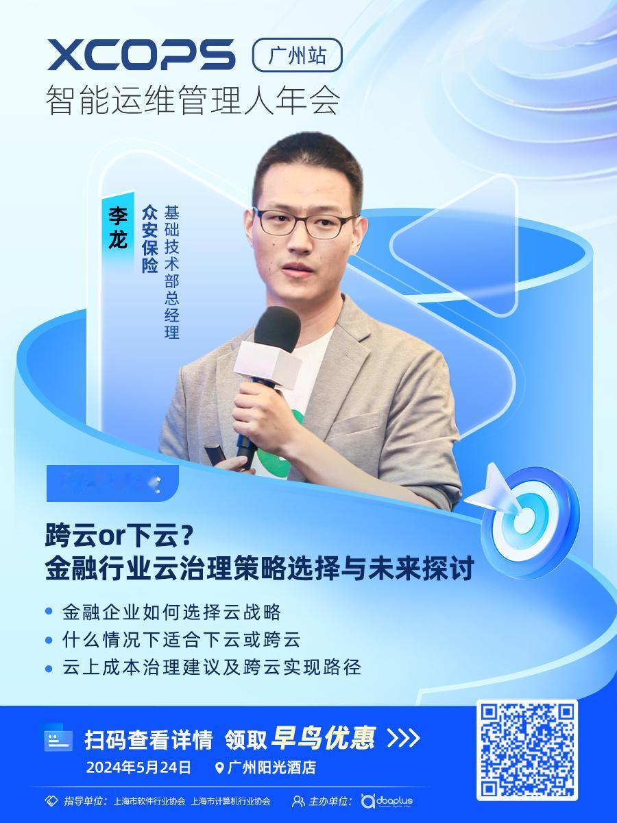 技术掌舵人齐聚，解码新时代运维及数据库再进化丨XCOPS广州站
2024 XCO