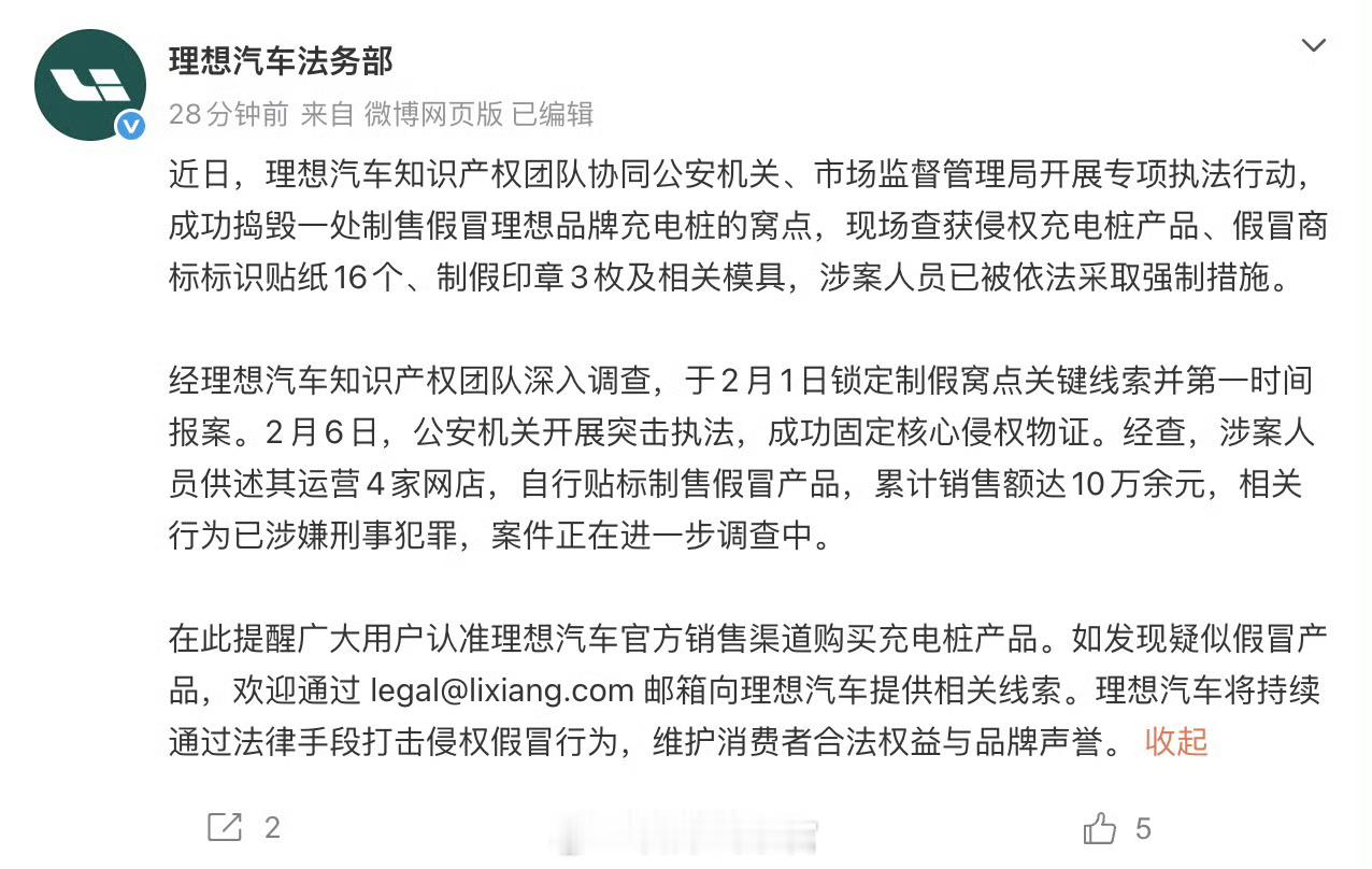 理想汽车法务部发文通报，理想汽车知识产权团队协同公安机关、市场监督管理局开展专项