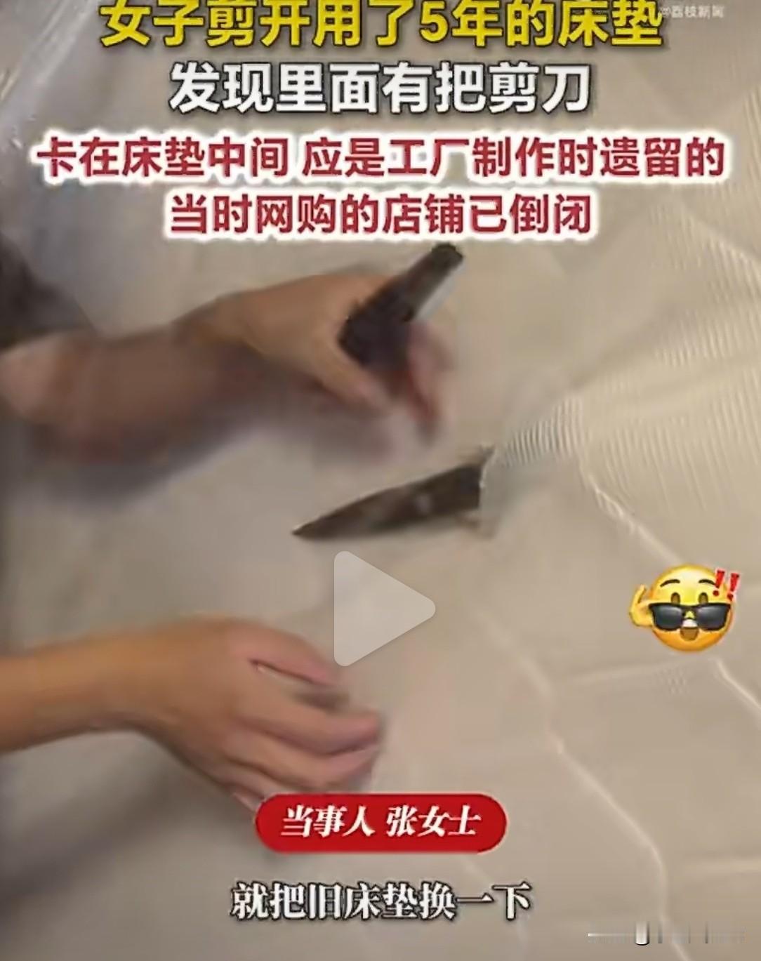 四川成都的张女士，用了5年的床垫，最近换新时剪开一看——好家伙，里面竟然藏着一把