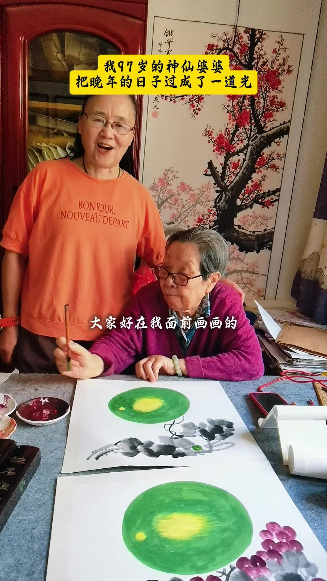 我和97岁婆婆生活17年，每天都被她的快乐感染着。她晚年过得超充实，画画、练书法