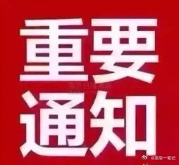 紧急通知⚠️紧急通知⚠️目标已找好。换强势票、来了、来了、可以选好票进场。但还是