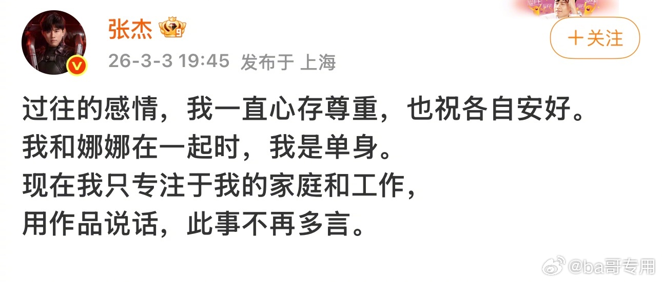 张杰发微博回应了，对于网上的劈腿、小三猜疑。张杰说，我和娜娜在一起时，我是单身。