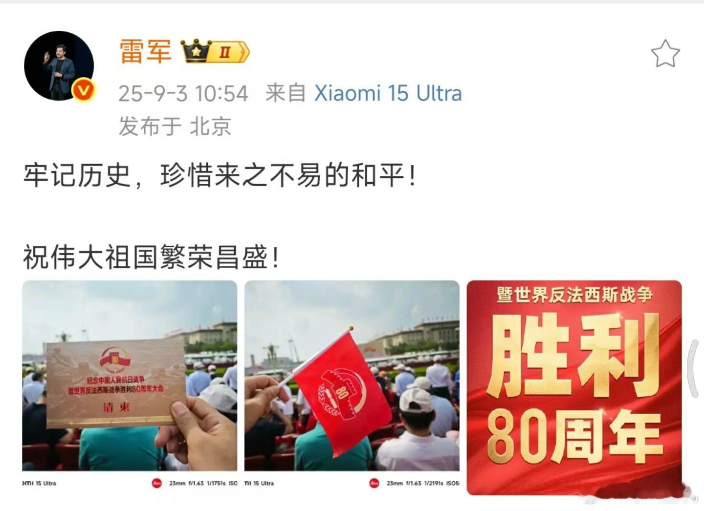 雷军晒观礼请柬 ，雷总戴的小米AI眼镜确实太适合阅兵的时候用了，拍第一视角的阅兵