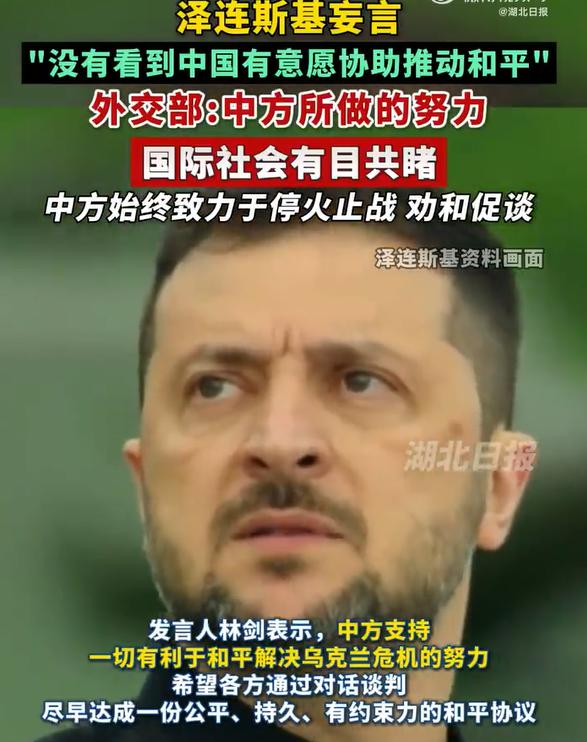 泽连斯基是不是知道自己干不长了，竟然开始碰瓷中国，妄言：“没有看到中国有意愿协助