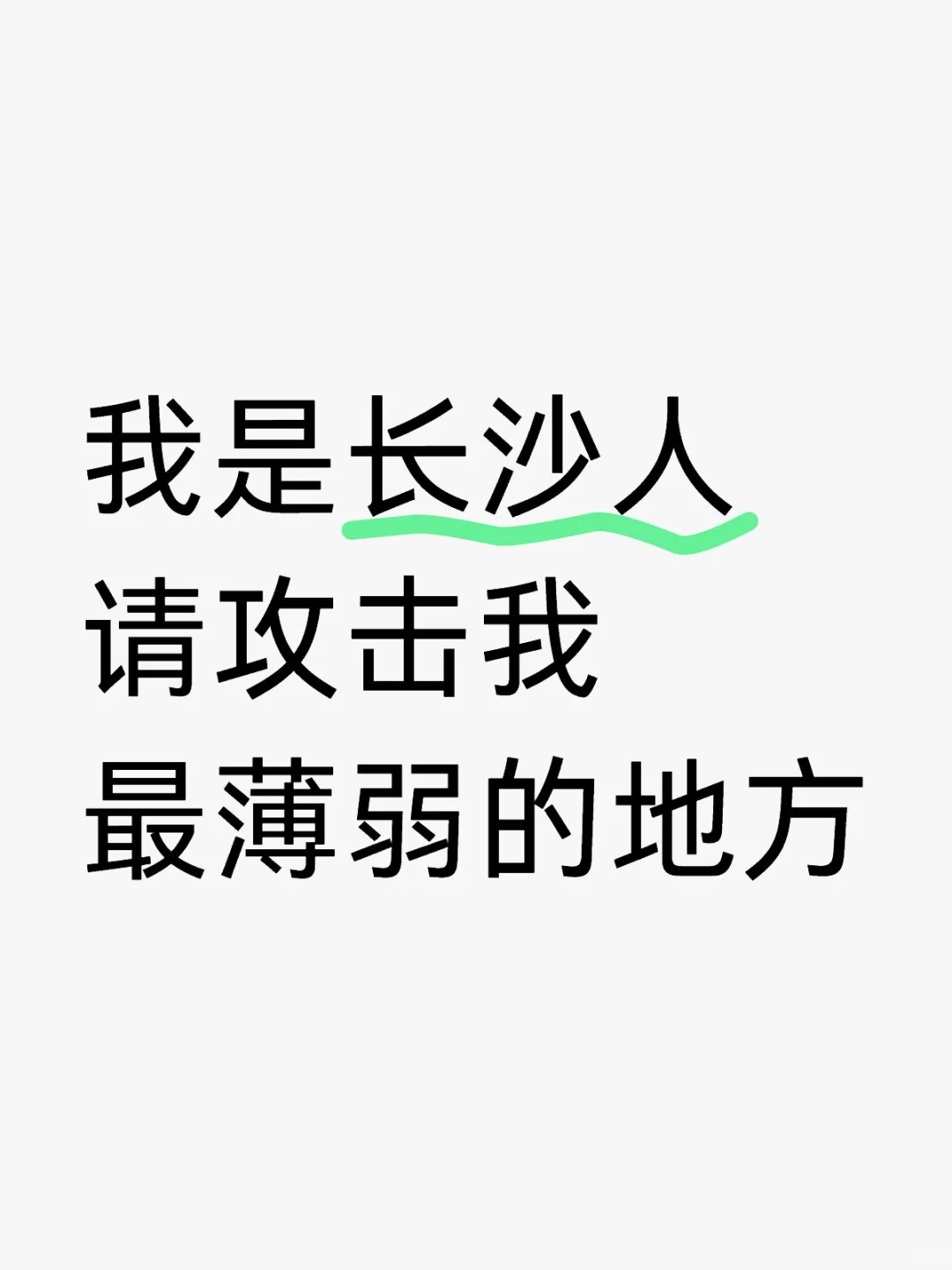 坐标长沙‼️请攻击我最薄弱的地方🙏🏻