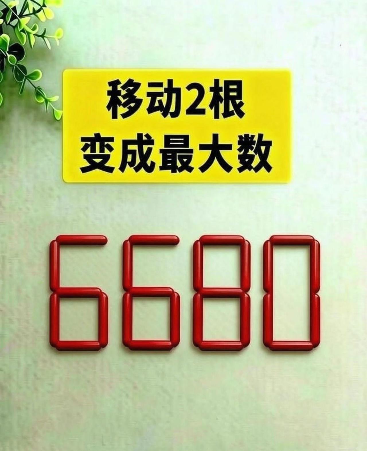 考考大家眼力！6680移动2根火柴，组成最大数字。看着简单，真正答对的没几个，不