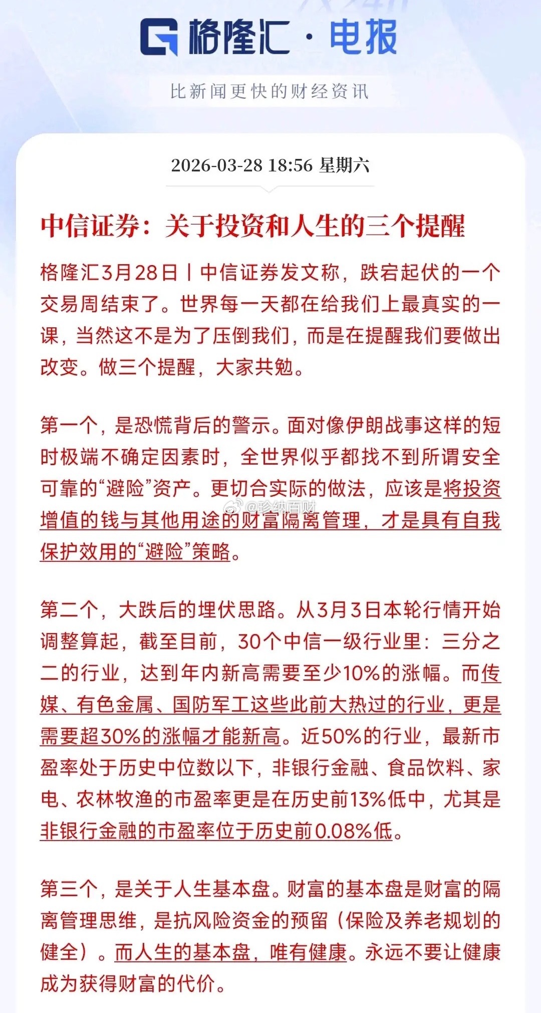 中信给出了大跌之后A股的股民的思路，这次还是很中肯的主要有三条，简单就是1.别迷