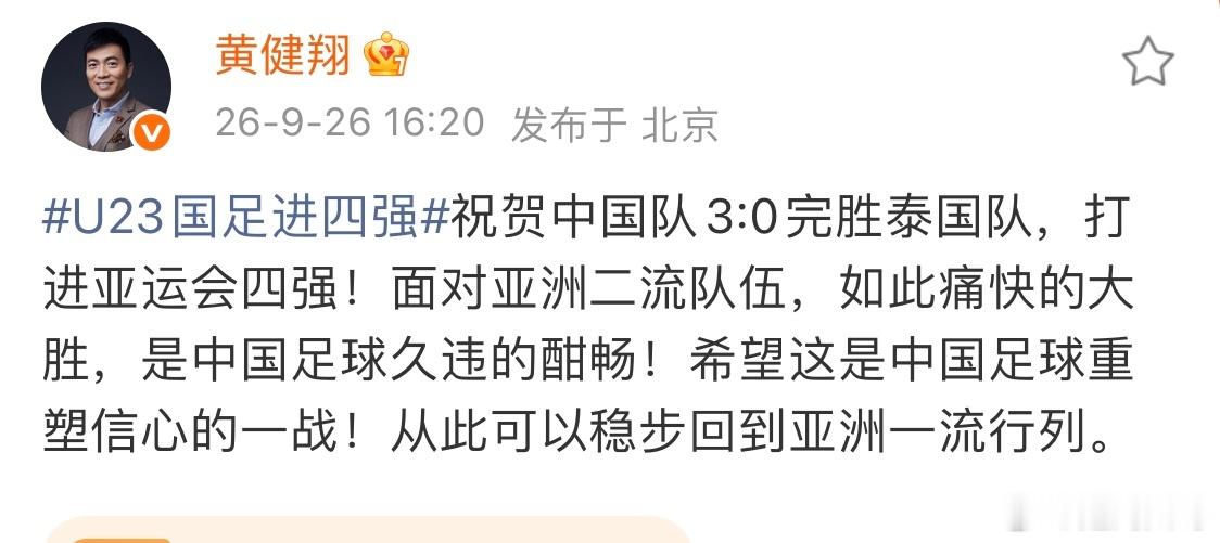 黄健翔希望国足回到亚洲一流U23国足进四强，黄健翔发文祝贺国足：祝贺中国队3:0