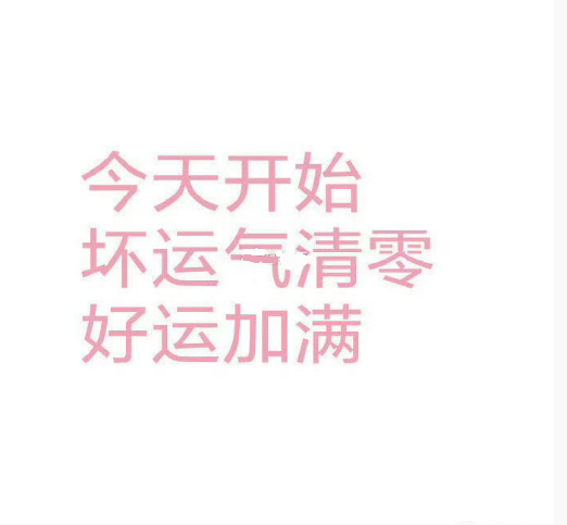 希望所有的不好都远离你。 ​ ​​​