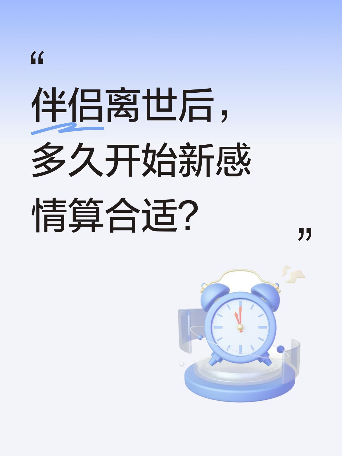 伴侣离世后，多久开始新感情算合适？
一位网友分享：42岁嫂子因病去世，大伯哥当时
